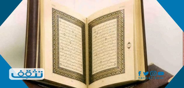 كم عدد صفحات القرآن الكريم
