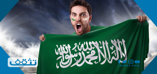 لماذا نحتفل باليوم الوطني السعودي 