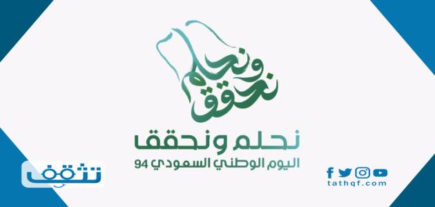 شعار اليوم الوطني 94 الجديد لعام 1446 