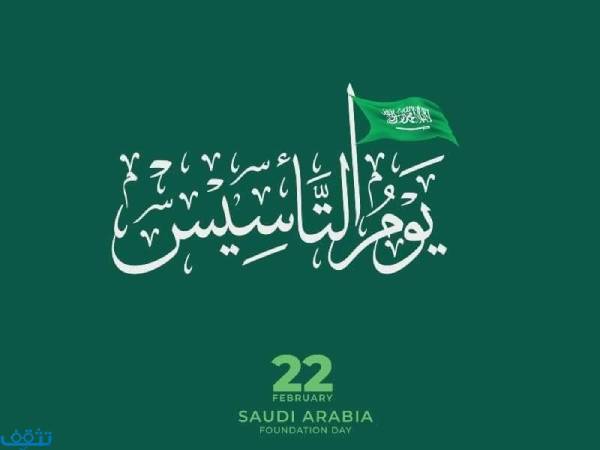 صور عن يوم التأسيس السعودي