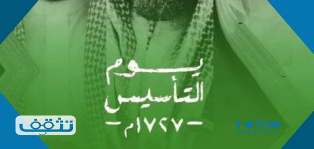 صور عن يوم التأسيس السعودي وخلفيات وتصاميم يوم التأسيس