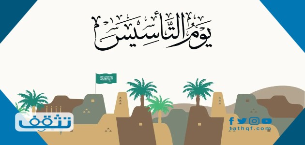 موضوع عن يوم التأسيس السعودي كامل العناصر