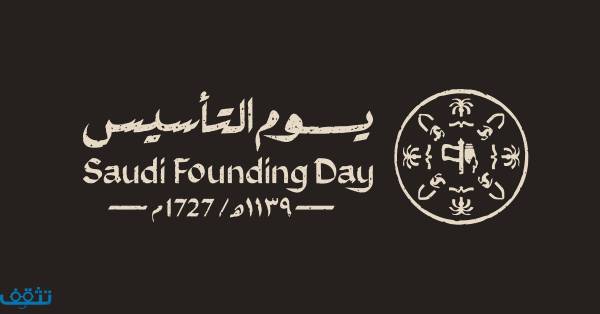 شعار يوم التأسيس السعودي pdf