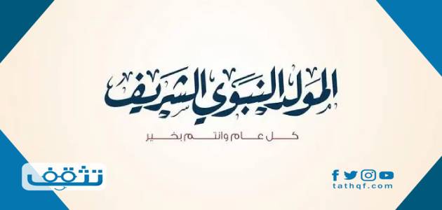 اجازة المولد النبوي 2024 السعودية