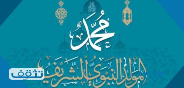 اجمل الكلمات عن المولد النبوي الشريف 1446