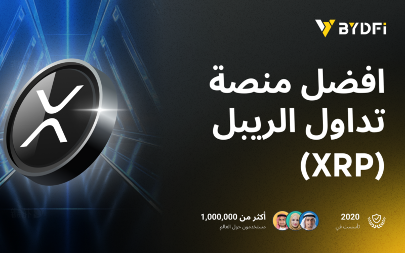 عودة XRP إلى السوق الصاعدة: لماذا تعد BYDFi أفضل منصة تداول؟