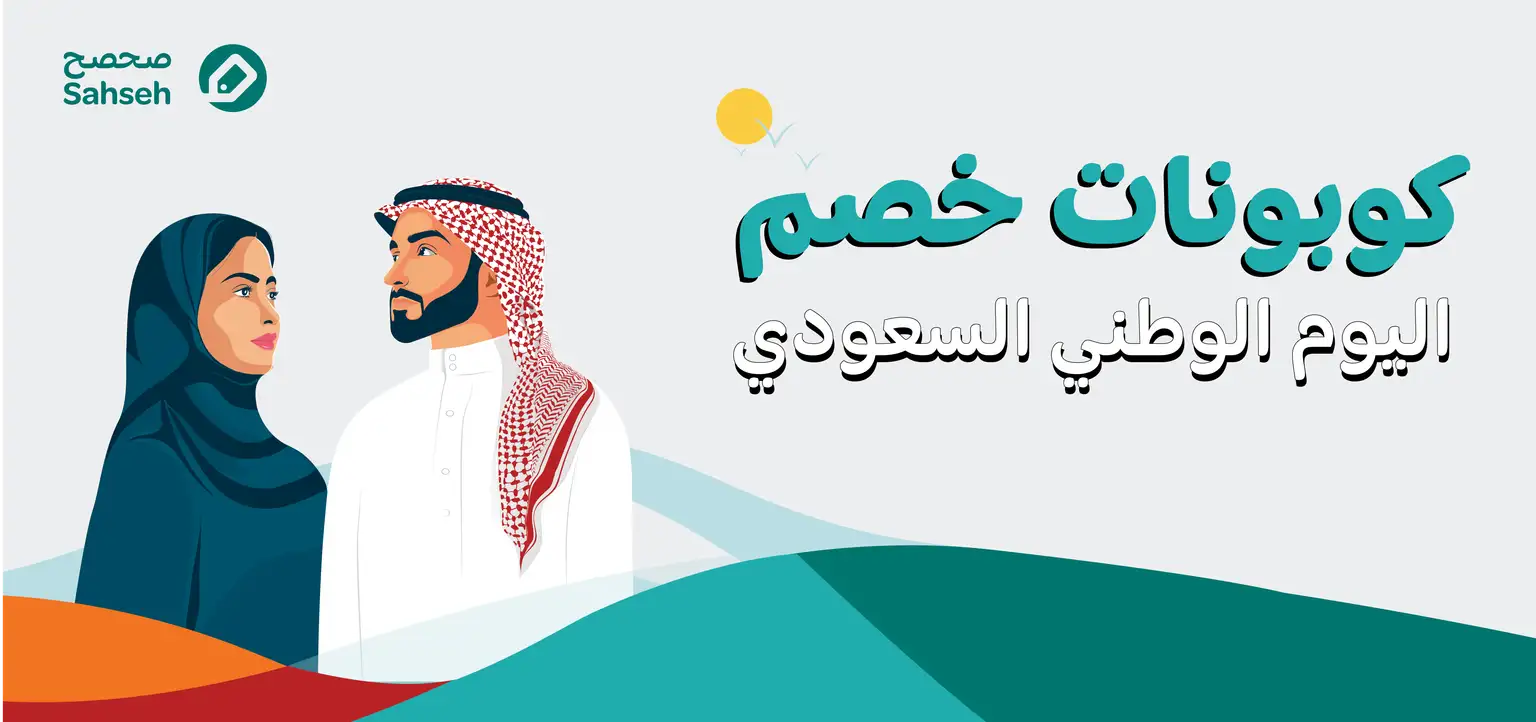 عروض اليوم الوطني في صحصح مستمرة الى متى؟
