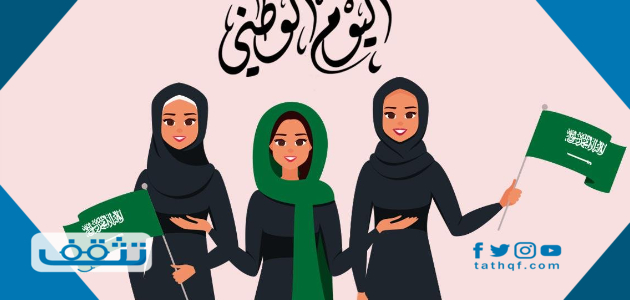 اذاعة مدرسية عن اليوم الوطني السعودي 1447 كاملة وجاهزة